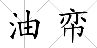 油帟