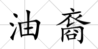 油裔
