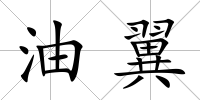 油翼