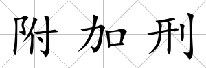 附加刑