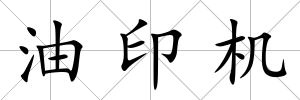 油印機