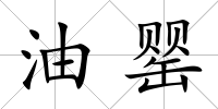 油罌