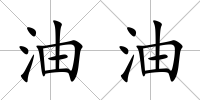 油油