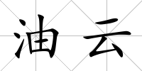 油云