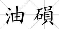 油磒