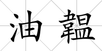 油韞