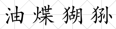 油煠猢猻