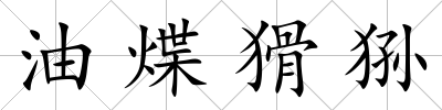 油煠猾猻