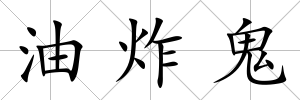 油炸鬼