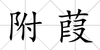 附葭