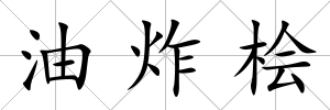 油炸檜