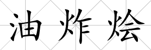 油炸燴