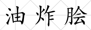 油炸膾