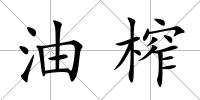 油榨