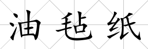 油氈紙