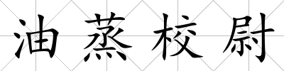 油蒸校尉