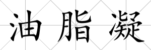 油脂凝