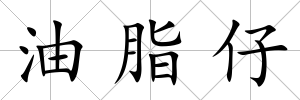 油脂仔