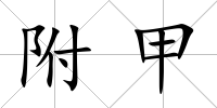 附甲