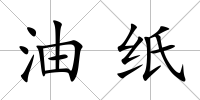 油紙