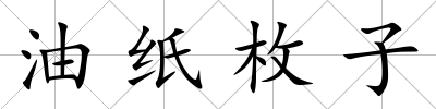 油紙枚子