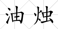 油燭