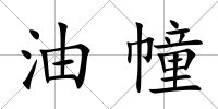 油幢