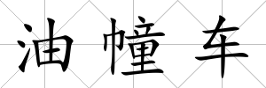 油幢車