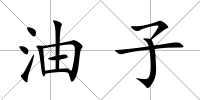 油子