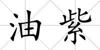 油紫