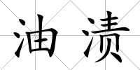 油漬