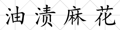 油漬麻花