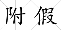 附假