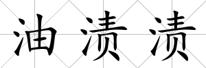 油漬漬