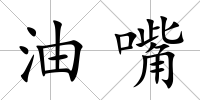 油嘴