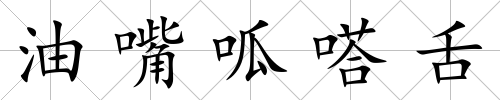 油嘴呱嗒舌