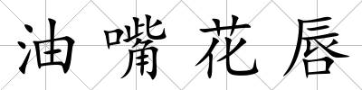 油嘴花唇