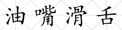 油嘴滑舌