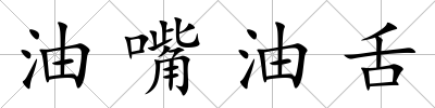 油嘴油舌