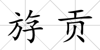 斿貢