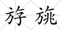 斿旐