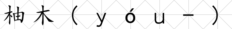 柚木(ｙóｕ-)