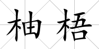 柚梧