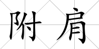 附肩