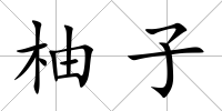 柚子