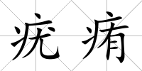 疣痏
