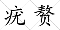 疣贅