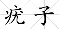 疣子