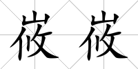 峳峳