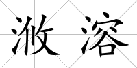 浟溶